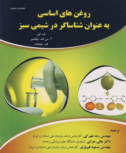 روغن‌های اساسی به عنوان شناساگر در شیمی سبز